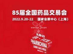 2022第85届全国药品交易会及中医药展将于9月20日举行