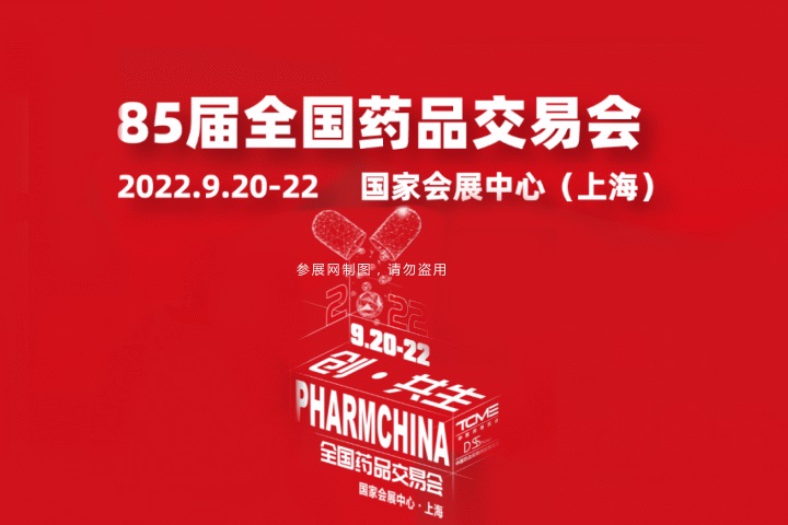 2022第85届全国药品交易会及中医药展将于9月20日举行(www.828i.com)