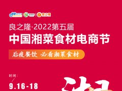 良之隆·2022第五届中国湘菜食材电商节