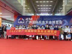 2022广州国际应急安全博览会已于8月26日圆满收官