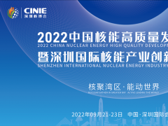 2022中国核能高质量发展大会暨深圳国际核能产业创新博