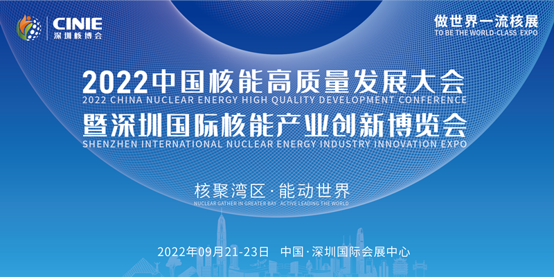 2022中国核能高质量发展大会暨深圳国际核能产业创新博览会(www.828i.com)