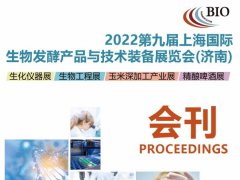 2022上海生物发酵展览会展商名单（会刊）