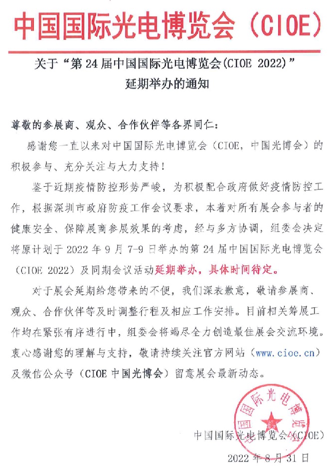 2022第24届中国国际光电博览会CIOE延期举办通知(www.828i.com)