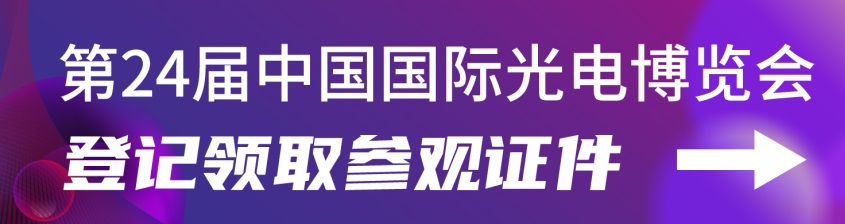 2022第24届中国国际光电博览会CIOE延期举办通知(www.828i.com)