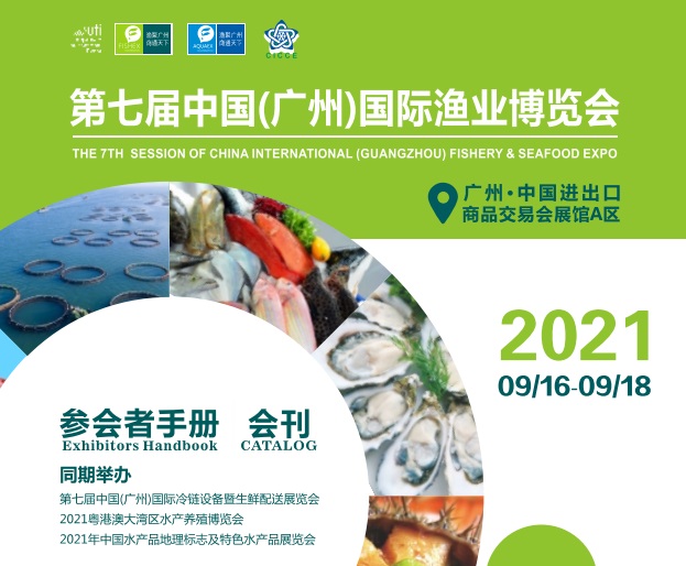 2021广州渔业博览会会刊（电子会刊