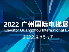 2022广州国际电梯展览会将于9月15日在琶洲举行