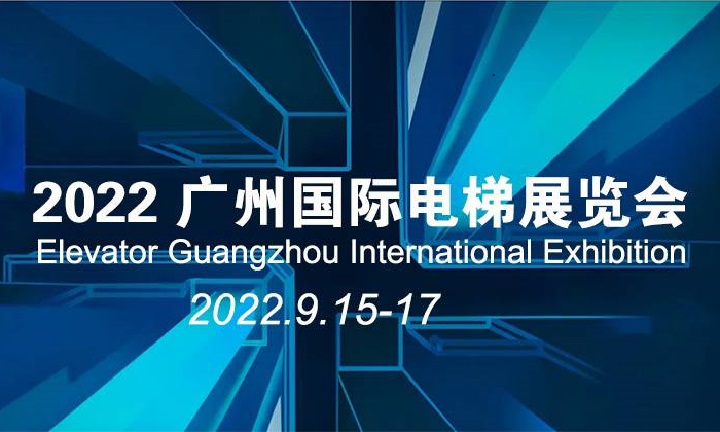 2022广州国际电梯展览会将于9月15日在琶洲举行(www.828i.com)