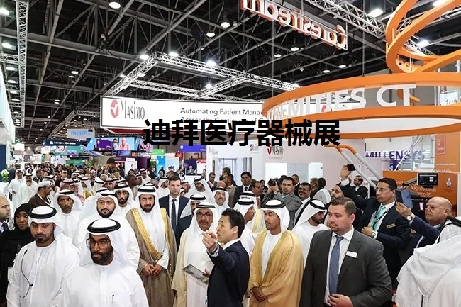 中东迪拜医疗器械展览会（Arab Health）