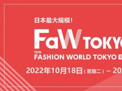 2023秋季日本时尚展FaW将于4月5日在东京举行
