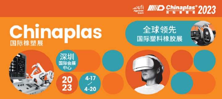 2023年CHINAPLAS中国橡塑展将于4月17日在深圳举行(www.828i.com)