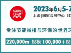 原定于2022年10月举办的上海水处理展延期到2023年6月举行
