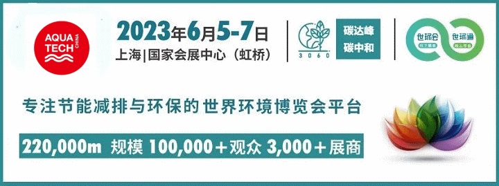 原定于2022年10月举办的上海水处理展延期到2023年6月举行(www.828i.com)