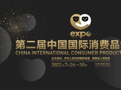 2023海南消费品博览会（消博会）将于4月举行