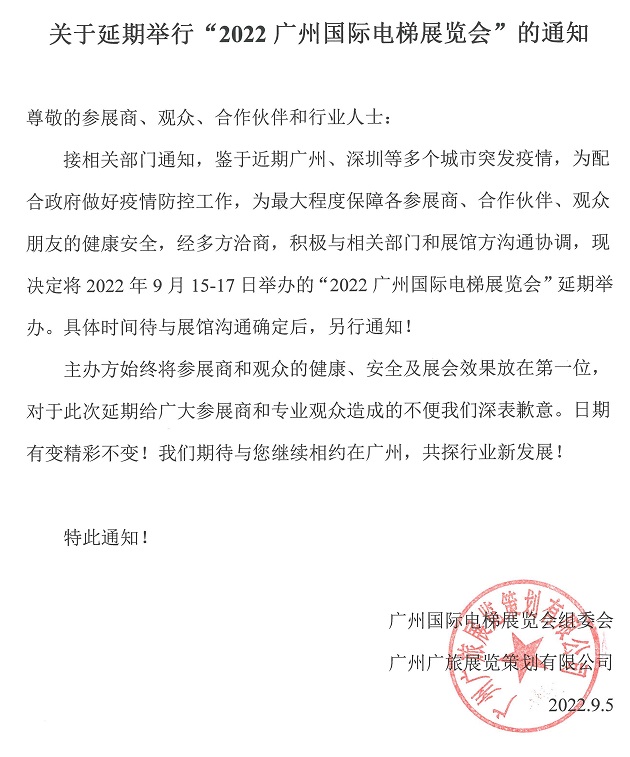 原定于2022年9月15日举办的广州电梯展延期举办(www.828i.com)