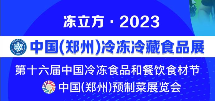2023中国郑州预制菜展览会(www.828i.com)
