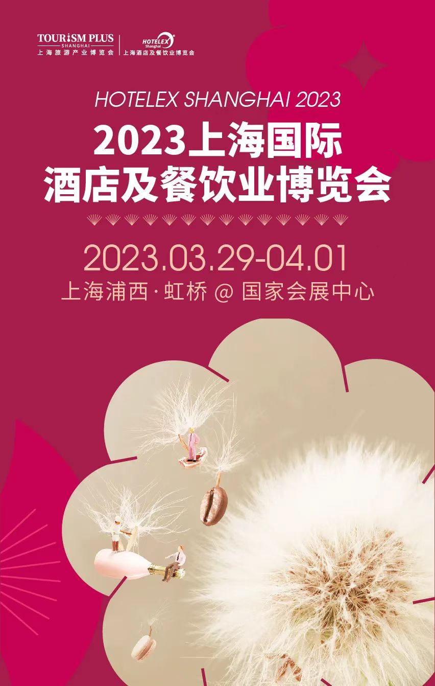 2023上海国际酒店及餐饮业展(www.828i.com)