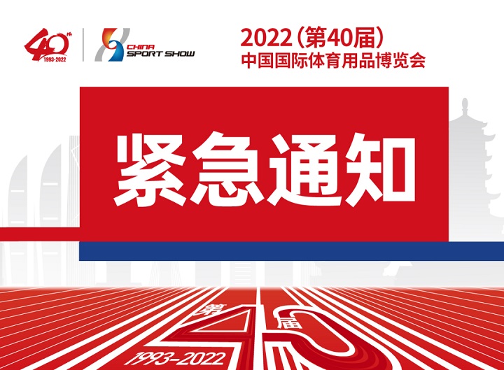 原定于2022年9月举办的中国国际体育用品博览会延期(www.828i.com)