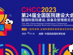 2023全国医院装备展览会CHCC将于6月17日在成都举办