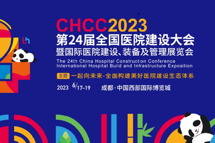 2023全国医院装备展览会CHCC将于6月17日在成都举办(www.828i.com)