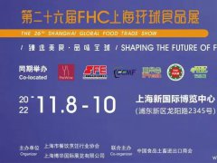 上海环球食品展（高端食品、饮料及食材展）