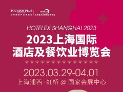 2023上海第32届国际酒店及餐饮业展览会