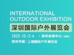 2022深圳国际户外展将于12月2日举行