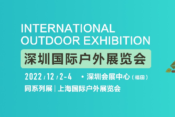 2022深圳国际户外展将于12月2日举行(www.828i.com)