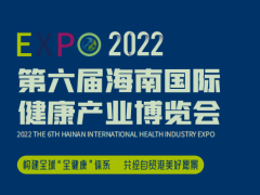 2022第六届海南国际健康产业展会|海南大健康展|大健康展