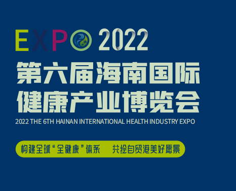 2022第六届海南国际健康产业展会|海南大健康展|大健康展会(www.828i.com)