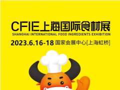 2023上海华食展CFIE—6.18中