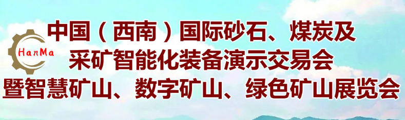 2022西南砂石展会、煤炭及采矿智能化装备演示交易会(www.828i.com)