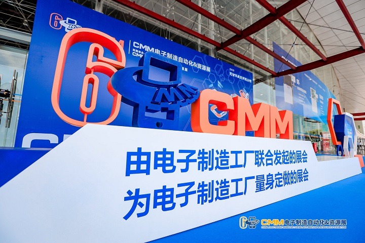 东莞电子制造展览会CMM