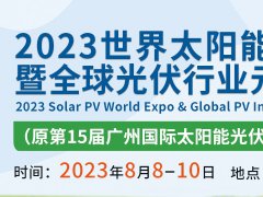 2023世界太阳能光伏产业博览会将于8月8日在广州举行