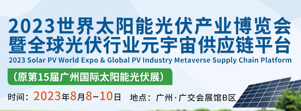 2023世界太阳能光伏产业博览会将于8月8日在广州举行(www.828i.com)