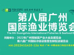 2022年第八届广州渔业博览会将定于11月10日举行