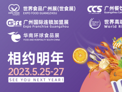 2023世界食品广州展览会将于5月25日在广州举行