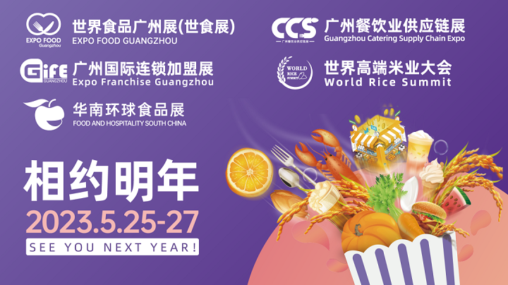 2023世界食品广州展览会将于5月25日在广州举行(www.828i.com)