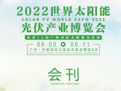 2022广州光伏展会刊（太阳能展展商名单）