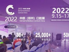 2022郑州中部口腔展览会于9月17日圆满收官