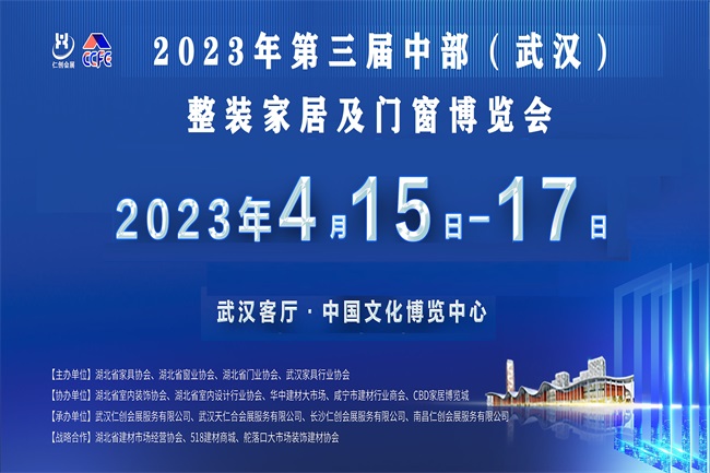 2023武汉全屋定制展、2023武汉门窗展、2023武汉整装家居展、2023中部整装定制 (www.828i.com)