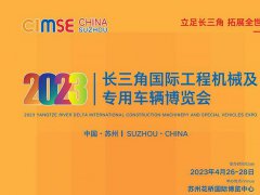 2023长三角国际工程机械及专用车辆展