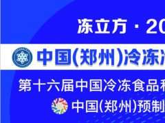 2023第十六届中国郑州冷冻冷藏展