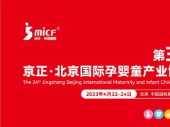 第34届京正北京国际孕婴童产业博览会举办时间多少