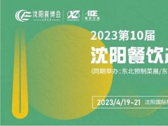 2023第10届沈阳餐饮产业博览会将于3月举办