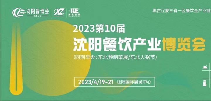 2023第10届沈阳餐饮产业博览会将于3月举办(www.828i.com)