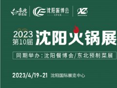 2023沈阳火锅展（东北火锅节）将于4月19日举行