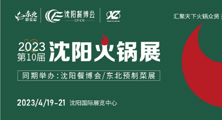 2023沈阳火锅展（东北火锅节）将于4月19日举行(www.828i.com)