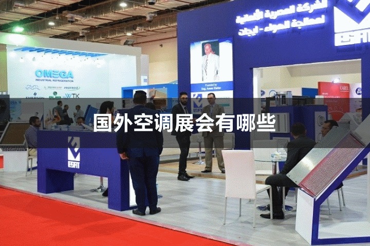 国外空调展会