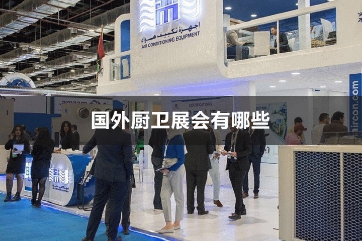 国外厨卫展会